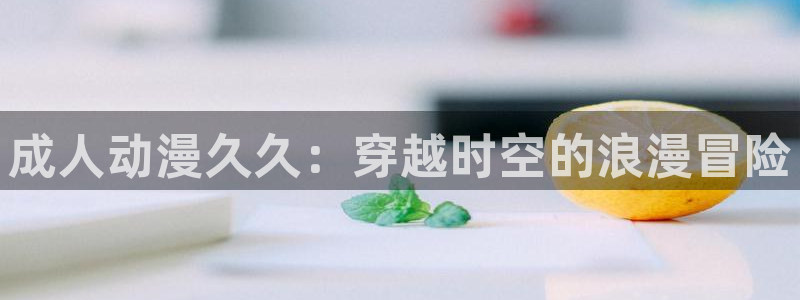 樱花动漫第一官网