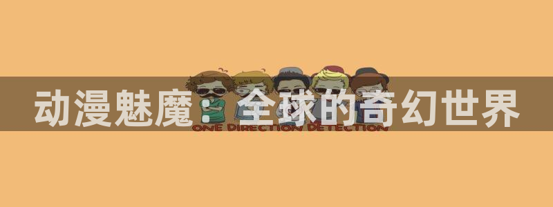 飞出个未来樱花动漫