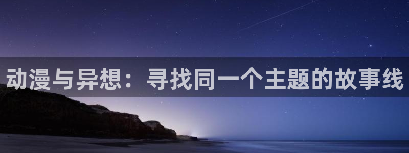 动漫收获之夜樱花动漫