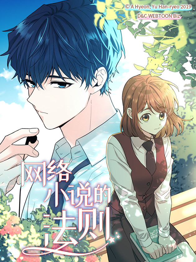 网络小说的法则?인소의 법칙